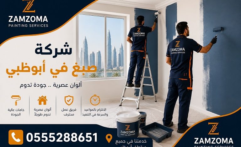 شركة صبغ في أبوظبي