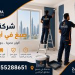 شركة صبغ في أبوظبي