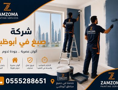 شركة صبغ في أبوظبي