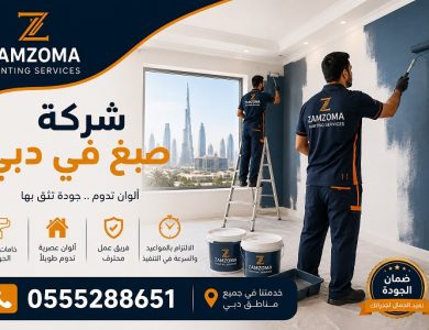شركة صبغ في دبي