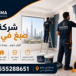 شركة صبغ في دبي