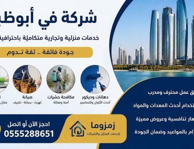 شركة في أبوظبي
