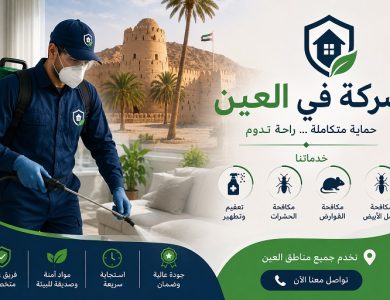 شركة في العين