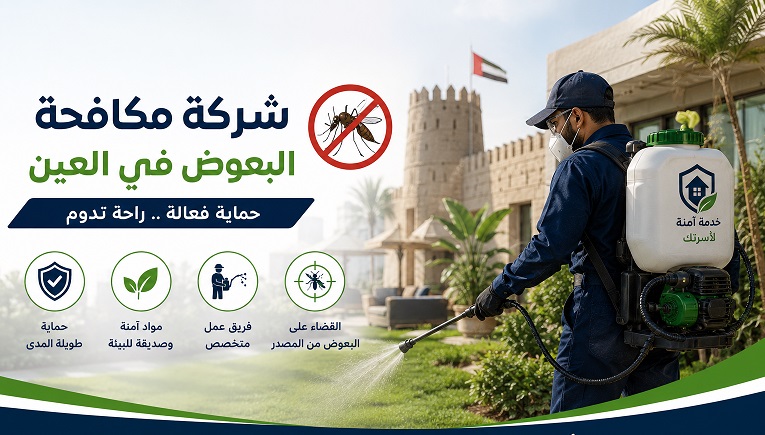 شركة مكافحة البعوض في العين