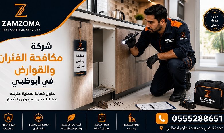 شركة مكافحة الفئران والقوارض بأبوظبي