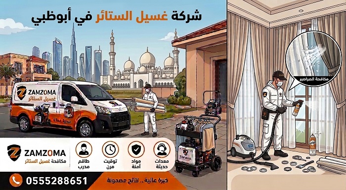 خدمات غسيل الستائر في ابوظبى
