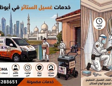 خدمات غسيل الستائر في ابوظبى