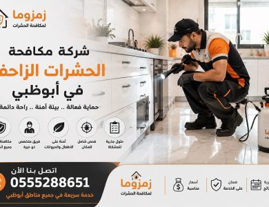 شركة مكافحة الحشرات الزاحفة في أبوظبي