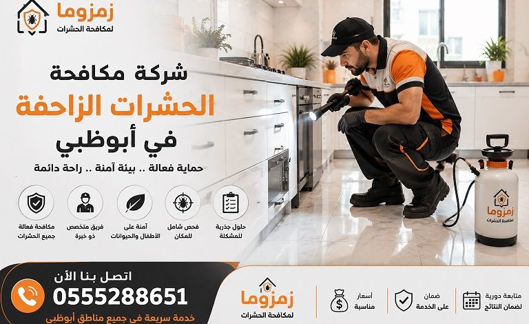 شركة مكافحة الحشرات الزاحفة في أبوظبي