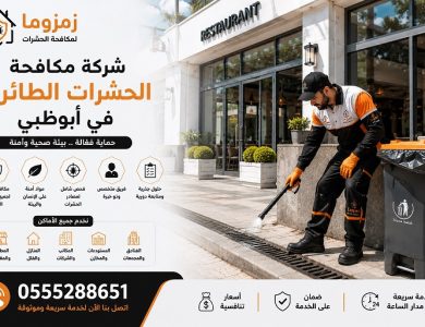شركة مكافحة الحشرات الطائرة في أبوظبي