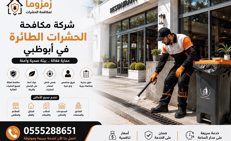 شركة مكافحة الحشرات الطائرة في أبوظبي