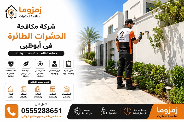 شركة مكافحة الحشرات الطائرة في أبوظبي شركة مكافحة الحشرات الطائرة في أبوظبي