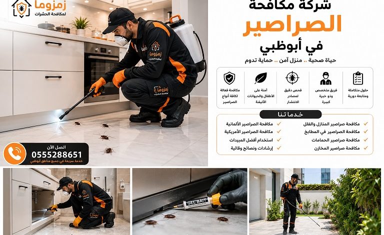 شركة مكافحة الصراصير في أبوظبي