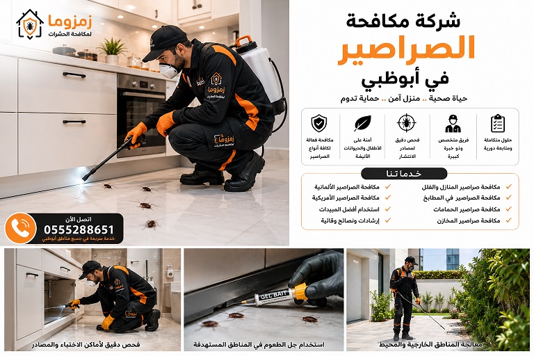 شركة مكافحة الصراصير في أبوظبي شركة مكافحة الصراصير في أبوظبي
