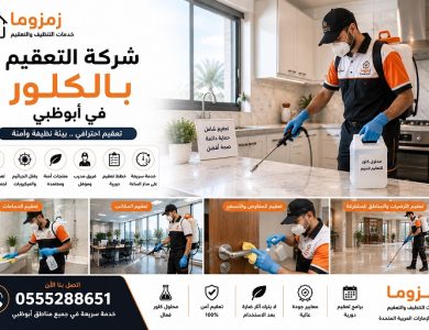 شركة التعقيم بالكلور في أبوظبي
