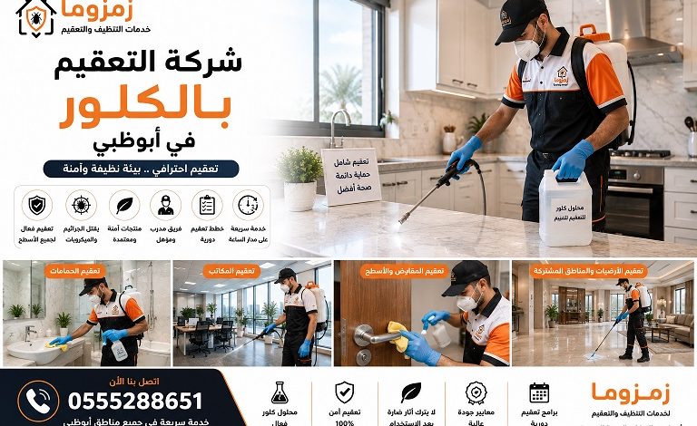 شركة التعقيم بالكلور في أبوظبي