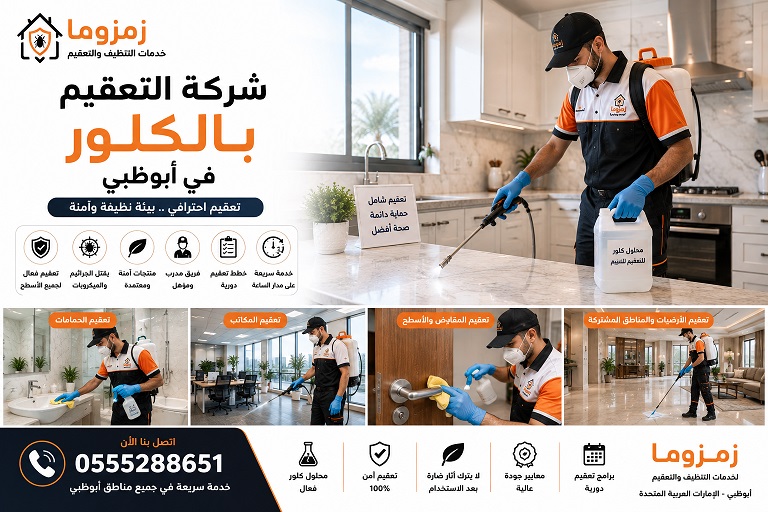 شركة التعقيم بالكلور في أبوظبي شركة التعقيم بالكلور في أبوظبي