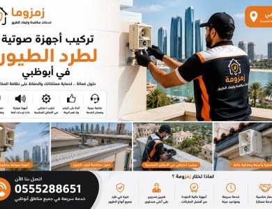 تركيب أجهزة صوتية لطرد الطيور بأبوظبي