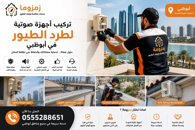 تركيب أجهزة صوتية لطرد الطيور بأبوظبي