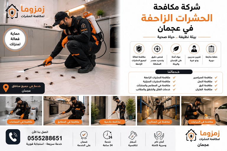 شركة مكافحة الحشرات الزاحفة في عجمان