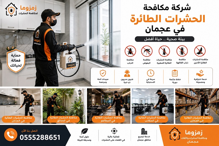 شركة مكافحة الحشرات الطائرة في عجمان