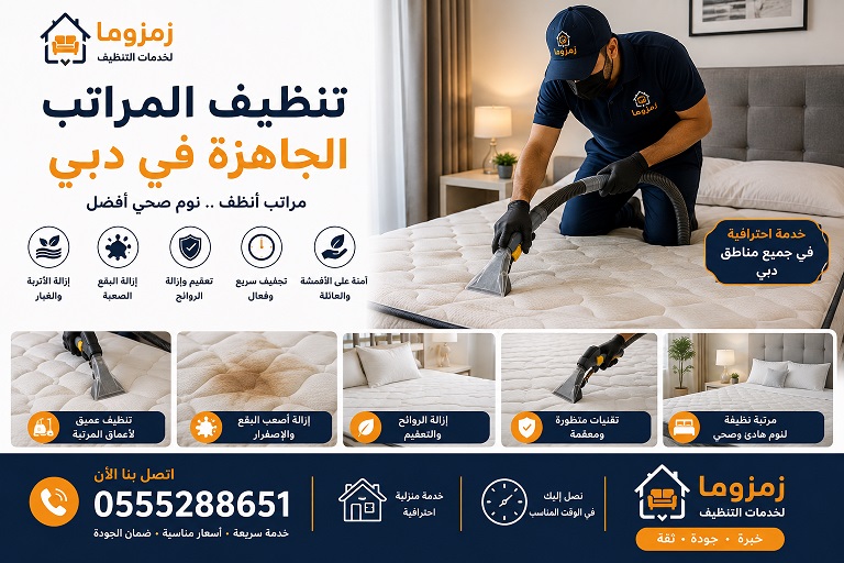 تنظيف المراتب الجاهزة في دبي تنظيف المراتب الجاهزة في دبي