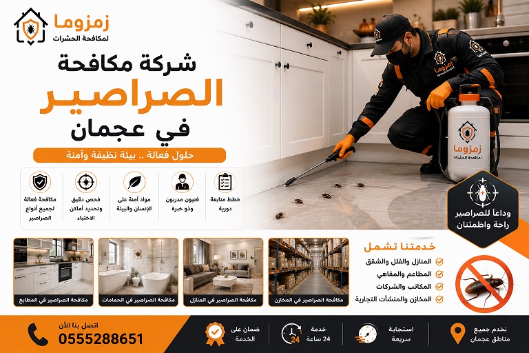 شركة مكافحة الصراصير في عجمان