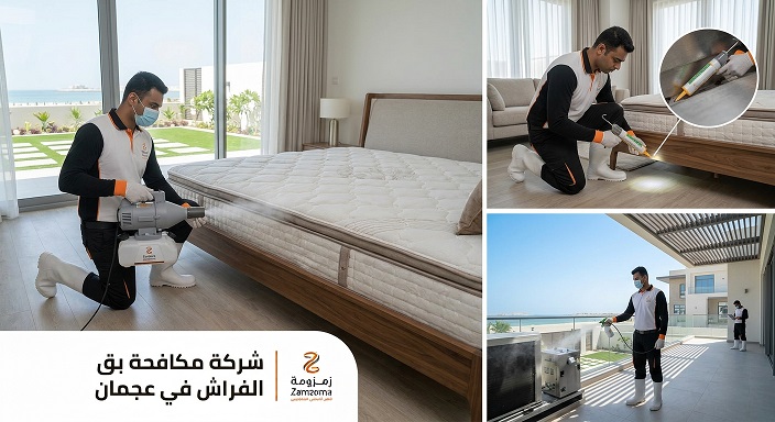 شركة مكافحة بق الفراش في عجمان شركة مكافحة بق الفراش في عجمان