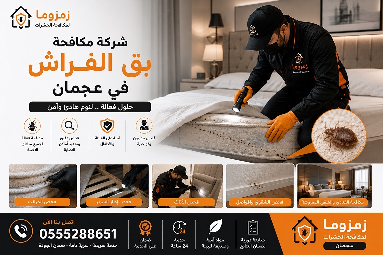 شركة مكافحة بق الفراش في عجمان شركة مكافحة بق الفراش في عجمان