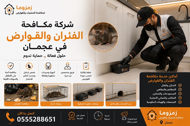 شركة مكافحة الفئران والقوارض في عجمان