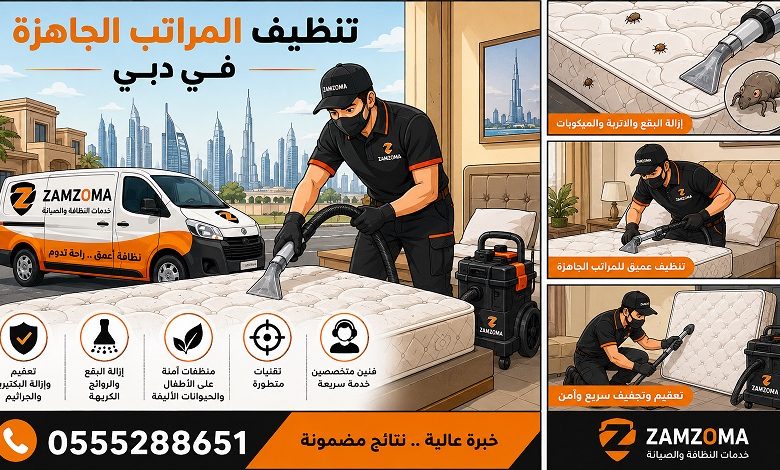 تنظيف المراتب الجاهزة في دبي